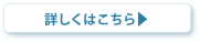 詳しくはこちら