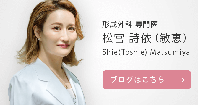 東京皮膚科・形成外科の松宮詩依（敏恵）先生