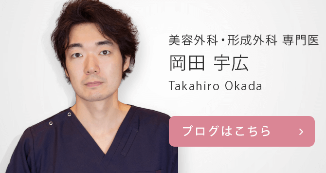 東京皮膚科・形成外科 漢方形成外科 / 形成外科 専門医 / 美容外科 専門医　岡田宇広