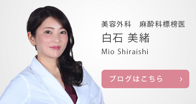 東京皮膚科・形成外科のソシアス（白石）美緒先生
