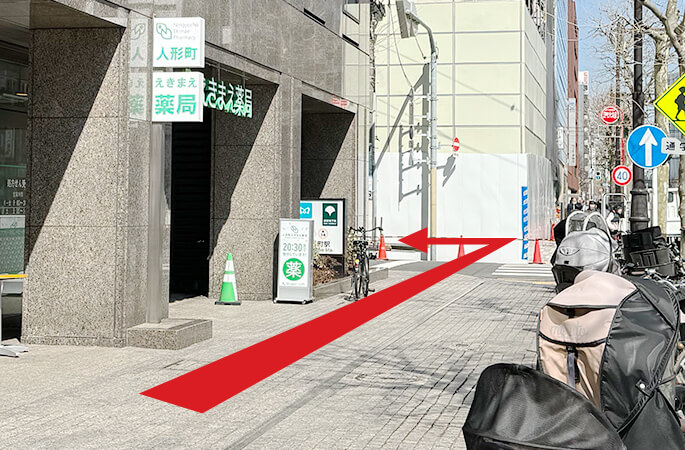 人形町えきまえ薬局を左に見ながら直進