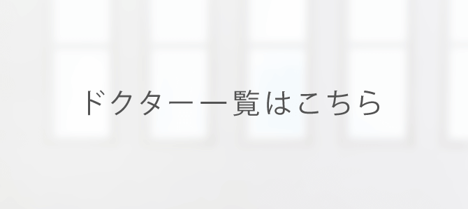 ドクター一覧