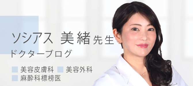 ソシアス（白石）美緒先生ブログ