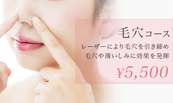 毛穴コース