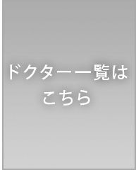 ドクター一覧