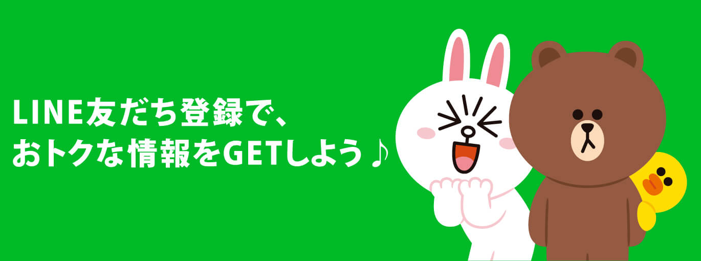 LINE友だち登録でおトクな情報をGETしよう イメージ