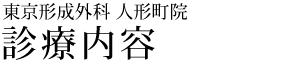 診察内容