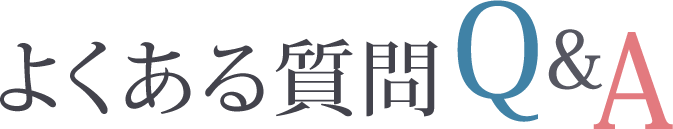 良くある質問 Q&A