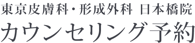 カウンセリング予約お問い合わせ