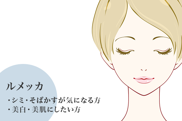 ルメッカ